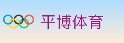 平博体育 Logo